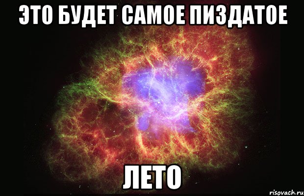 это будет самое пиздатое лето, Мем Туманность