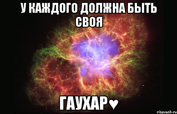 У каждого должна быть своя Гаухар♥, Мем Туманность