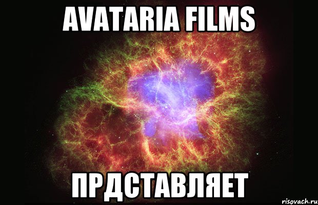 AVATARIA FILMS прдставляет, Мем Туманность