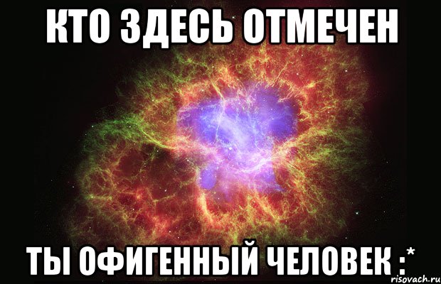 кто здесь отмечен ты офигенный человек :*, Мем Туманность