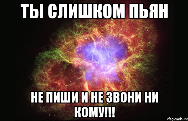 ты слишком пьян не пиши и не звони ни кому!!!, Мем Туманность