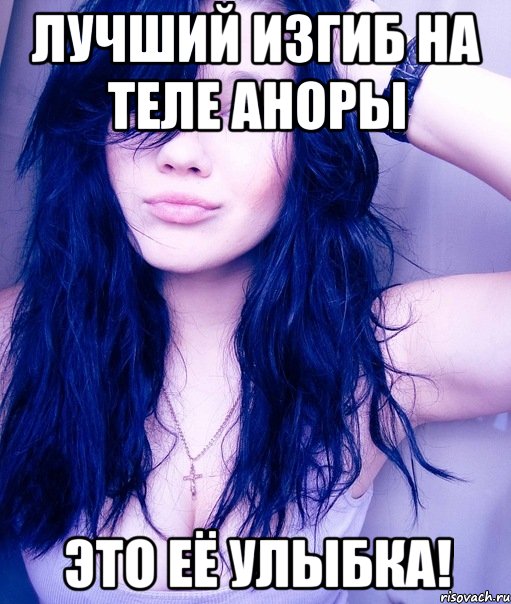 Лучший изгиб на теле Аноры Это её УЛЫБКА!, Мем тупая пизда