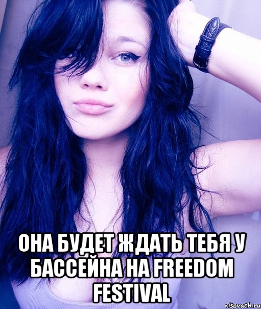  Она будет ждать тебя у бассейна на Freedom Festival, Мем тупая пизда