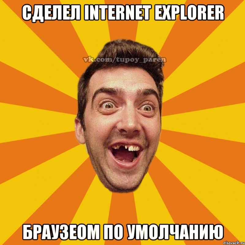 сделел internet explorer браузеом по умолчанию