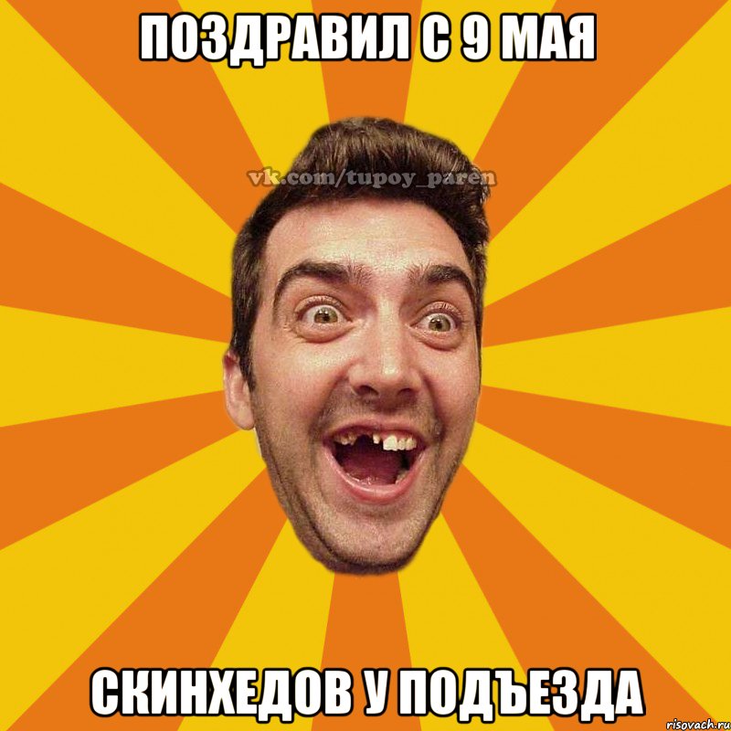 поздравил с 9 мая скинхедов у подъезда