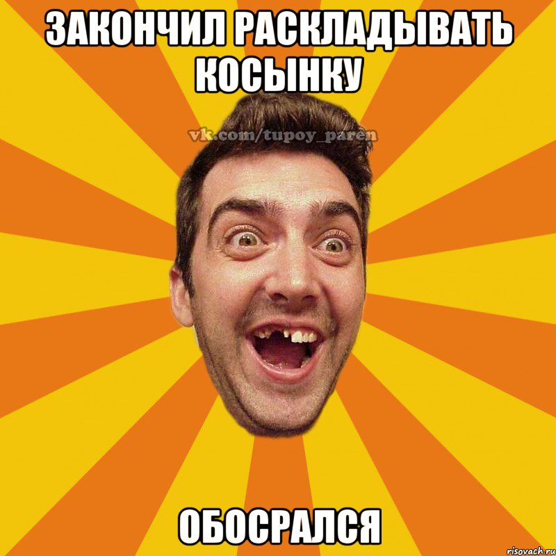 закончил раскладывать косынку обосрался