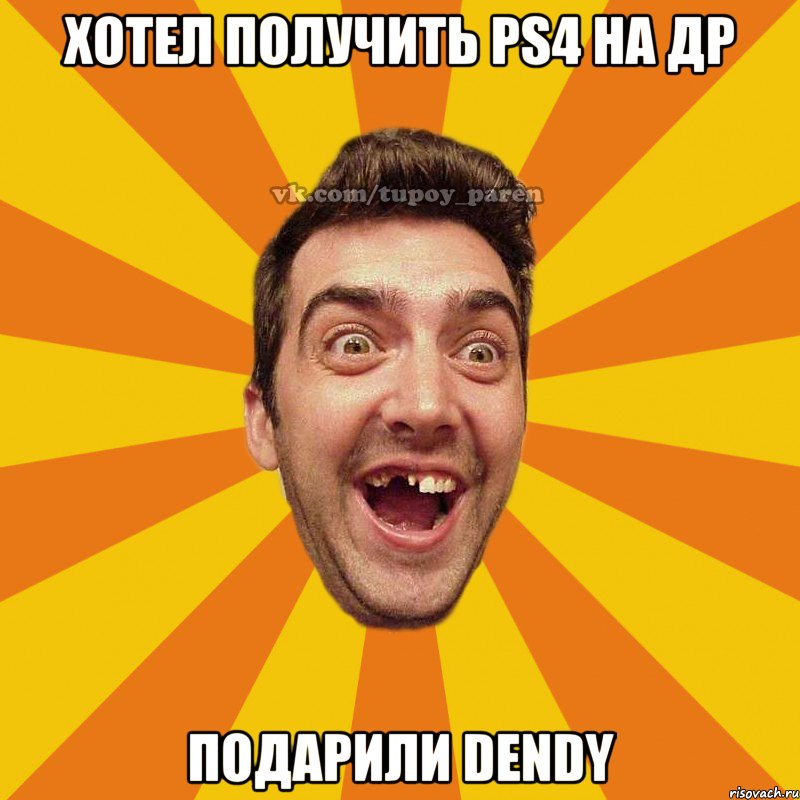 хотел получить ps4 на др подарили dendy