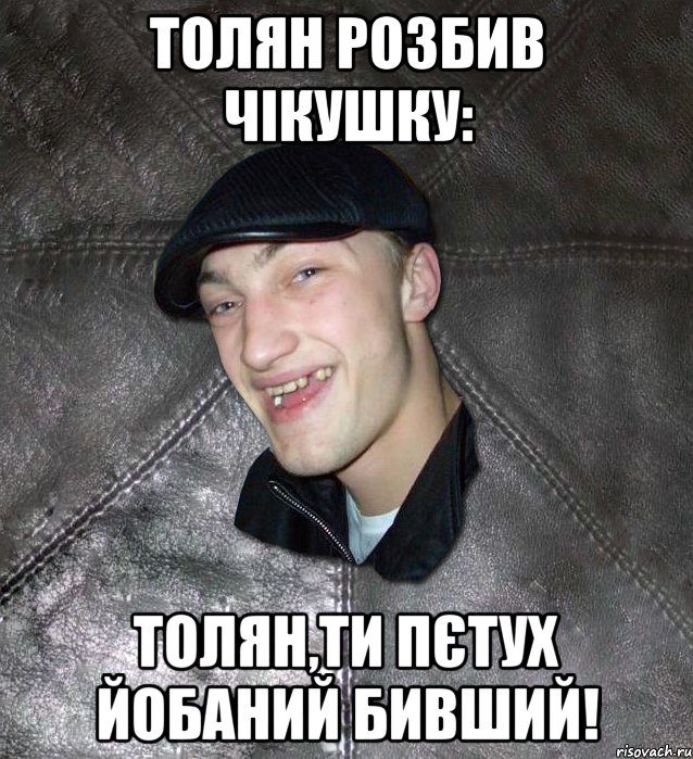 ТОЛЯН РОЗБИВ ЧІКУШКУ: ТОЛЯН,ТИ ПЄТУХ ЙОБАНИЙ БИВШИЙ!, Мем Тут Апасна