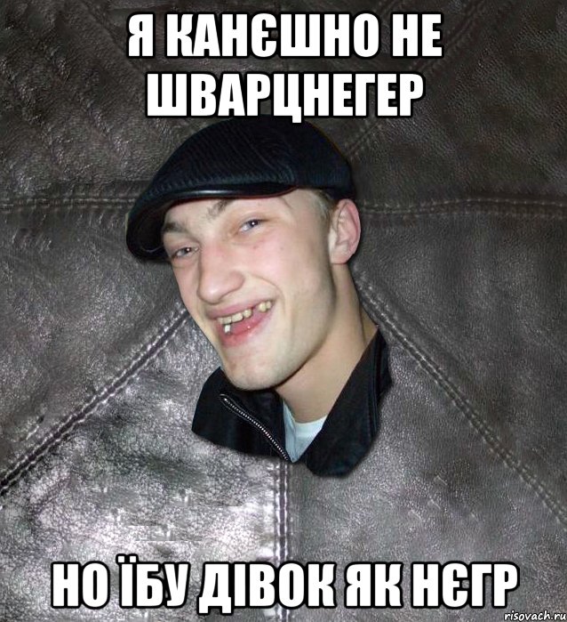 Я КАНЄШНО НЕ ШВАРЦНЕГЕР НО ЇБУ ДІВОК ЯК НЄГР, Мем Тут Апасна