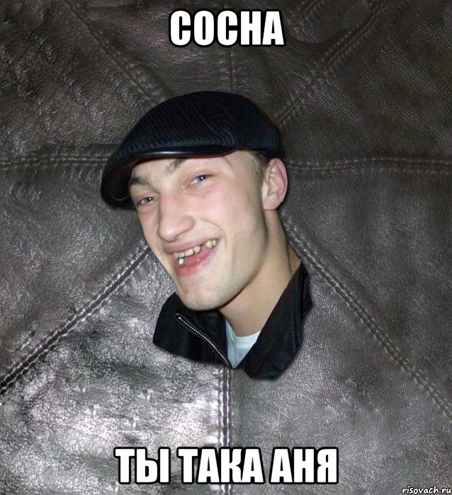 Сосна ты така аня, Мем Тут Апасна