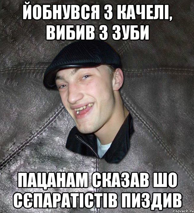 йобнувся з качелі, вибив 3 зуби пацанам сказав шо сєпаратістів пиздив, Мем Тут Апасна