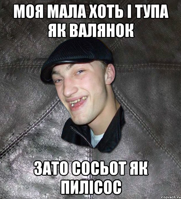 моя мала хоть і тупа як валянок зато сосьот як пилісос, Мем Тут Апасна