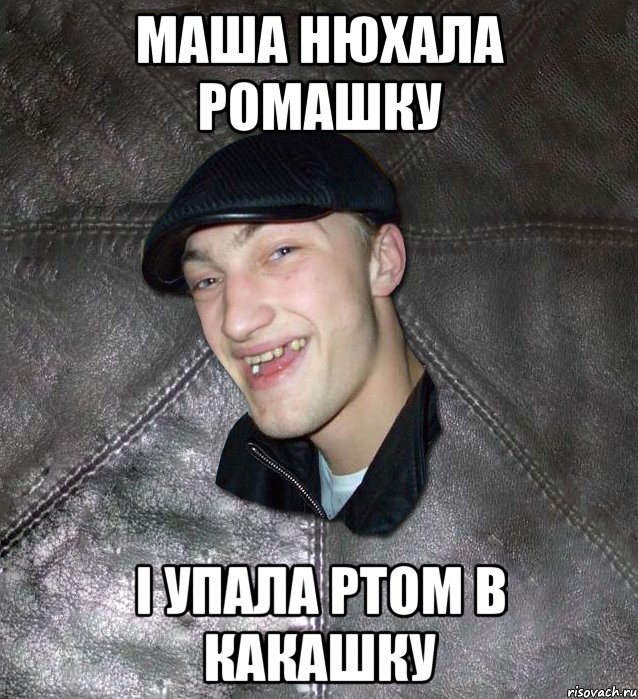 маша нюхала ромашку і упала ртом в какашку, Мем Тут Апасна