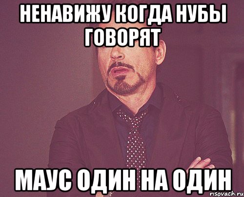 НЕНАВИЖУ КОГДА НУБЫ ГОВОРЯТ МАУС ОДИН НА ОДИН, Мем твое выражение лица