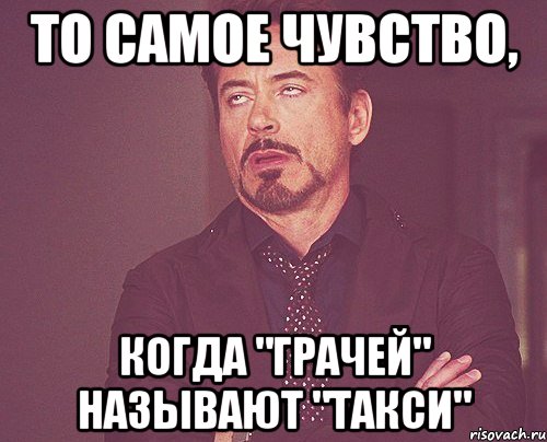 то самое чувство, когда "грачей" называют "такси", Мем твое выражение лица