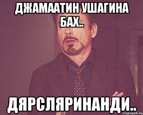 Джамаатин ушагина бах.. Дярсляринанди.., Мем твое выражение лица