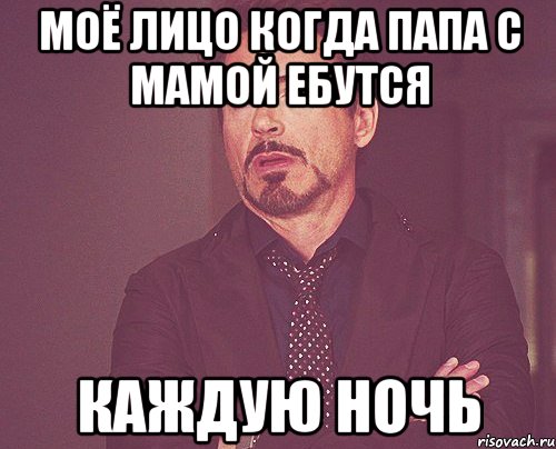 Моё лицо когда папа с мамой ебутся Каждую ночь, Мем твое выражение лица
