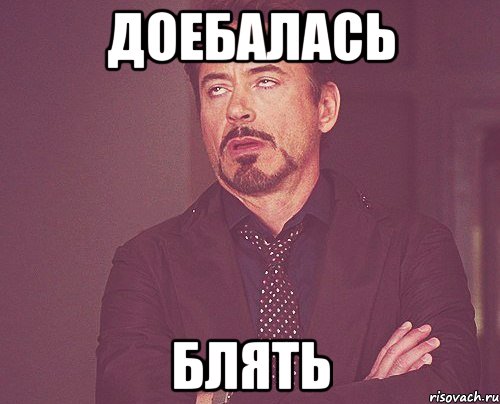 доебалась блять, Мем твое выражение лица