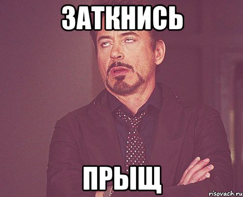 ЗАТКНИСЬ ПРЫЩ, Мем твое выражение лица