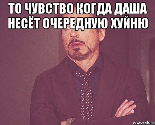 То чувство когда Даша несёт очередную хуйню , Мем твое выражение лица