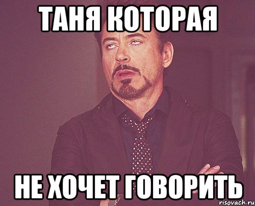 ТАНЯ КОТОРАЯ НЕ ХОЧЕТ ГОВОРИТЬ, Мем твое выражение лица