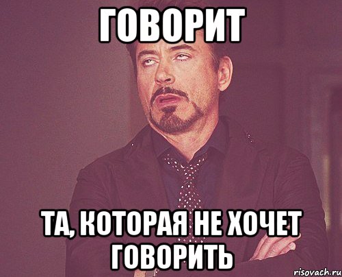 говорит та, которая не хочет говорить, Мем твое выражение лица