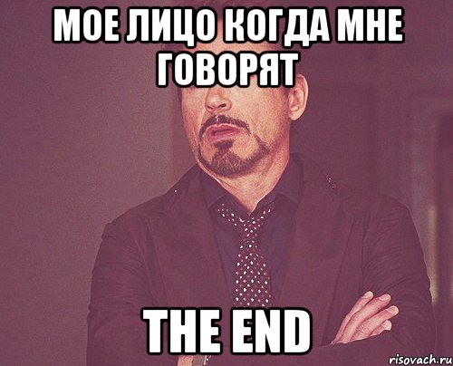 Мое лицо когда мне говорят The End, Мем твое выражение лица