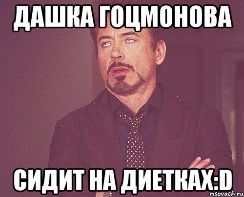 Дашка Гоцмонова сидит на диетках:D, Мем твое выражение лица