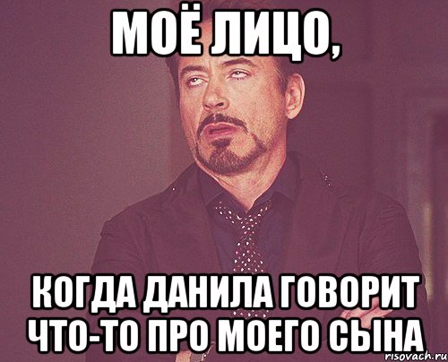 моё лицо, когда данила говорит что-то про моего сына, Мем твое выражение лица