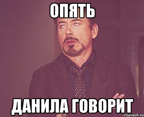 опять данила говорит, Мем твое выражение лица