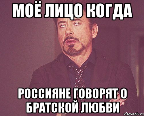 моё лицо когда россияне говорят о братской любви, Мем твое выражение лица