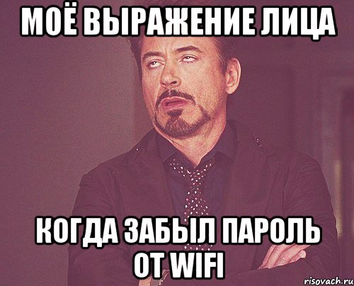моё выражение лица когда забыл пароль от WIFI, Мем твое выражение лица
