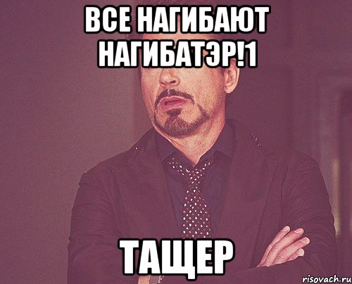 Все нагибают Нагибатэр!1 Тащер, Мем твое выражение лица