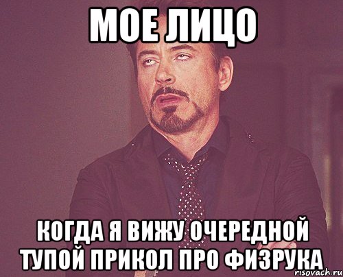 мое лицо когда я вижу очередной тупой прикол про физрука, Мем твое выражение лица