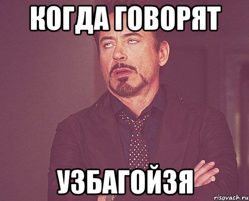Когда говорят Узбагойзя, Мем твое выражение лица