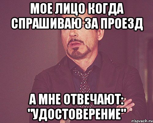 мое лицо когда спрашиваю за проезд а мне отвечают: "удостоверение", Мем твое выражение лица