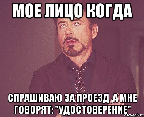 мое лицо когда спрашиваю за проезд ,а мне говорят: "удостоверение", Мем твое выражение лица