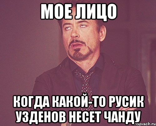 Мое лицо Когда какой-то Русик Узденов несет чанду, Мем твое выражение лица