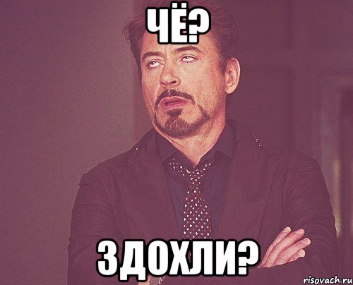 чё? здохли?, Мем твое выражение лица