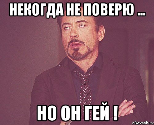 Некогда не поверю ... Но он гей !, Мем твое выражение лица