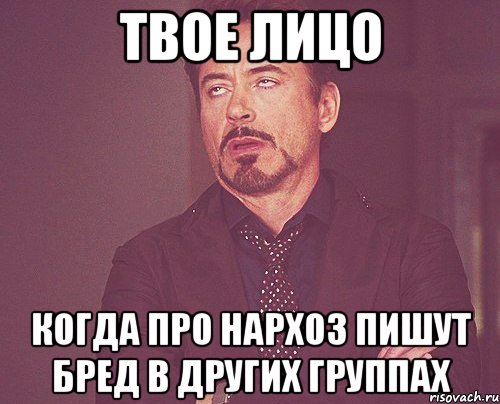 твое лицо когда про Нархоз пишут бред в других группах, Мем твое выражение лица