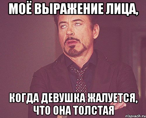 моё выражение лица, когда девушка жалуется, что она толстая, Мем твое выражение лица