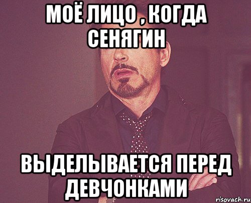 Моё лицо , когда Сенягин выделывается перед девчонками, Мем твое выражение лица