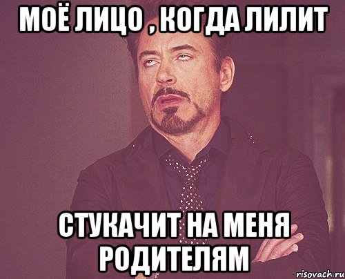 Моё лицо , когда Лилит стукачит на меня родителям, Мем твое выражение лица