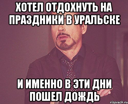 Хотел отдохнуть на праздники в Уральске и именно в эти дни пошел дождь, Мем твое выражение лица