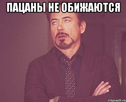 Пацаны не обижаются , Мем твое выражение лица