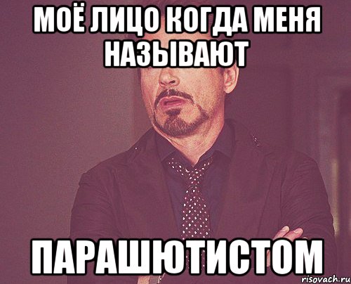 моё лицо когда меня называют парашютистом, Мем твое выражение лица