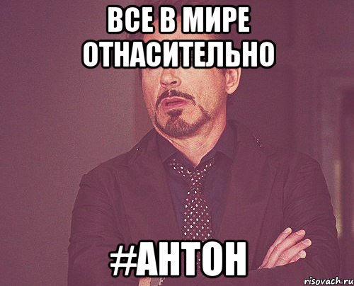 все в мире отнасительно #Антон, Мем твое выражение лица