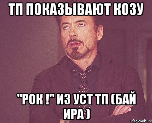 тп показывают козу "рок !" из уст тп (бай ира ), Мем твое выражение лица