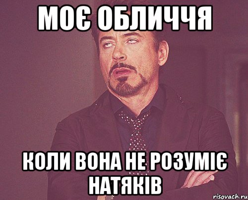 Моє обличчя коли вона не розуміє натяків, Мем твое выражение лица